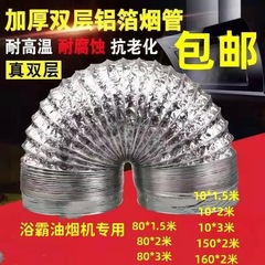 レンジフード排気管アルミ箔伸縮式キッチンレンジフードアクセサリー完全な二重層肥厚排気アルミ箔高温耐性