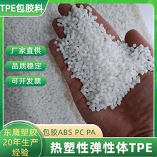 热塑性tpe原料包胶料70度颗粒粘性强tpe包胶abs厂家供应tpe高强度