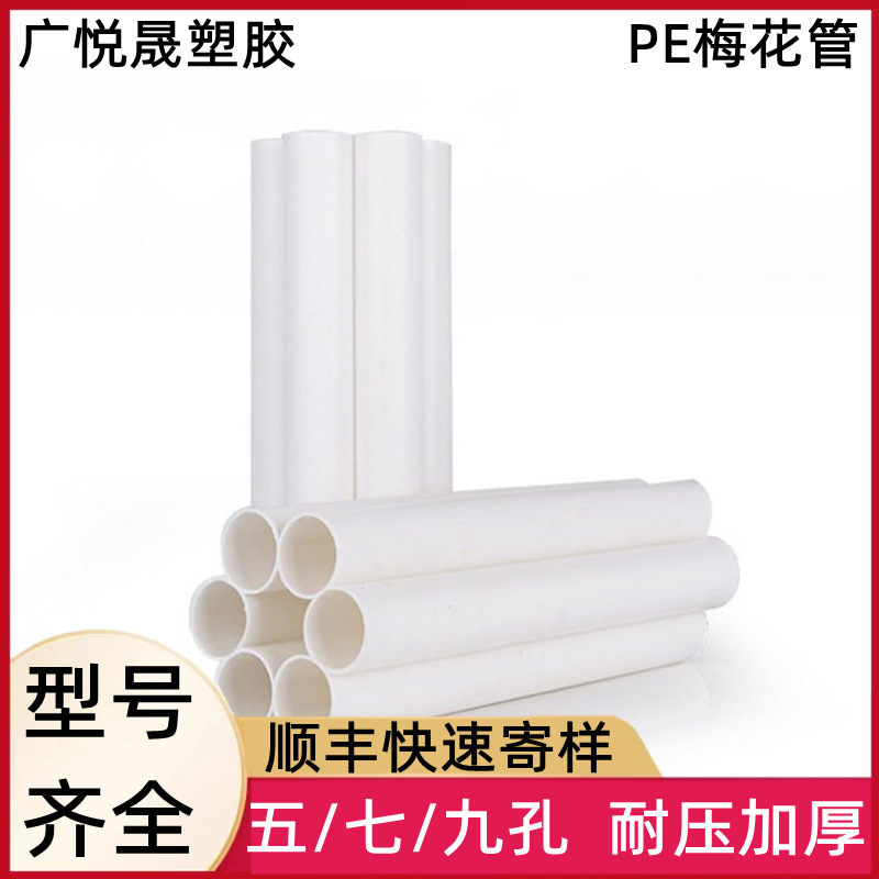 Guang Yuesheng hdpe seven-hole plum blossom tube communication…
