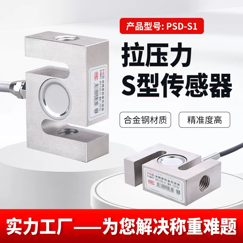 高精度称重传感器S型张力电子称拉力100kg重量料斗称搅拌站500kg