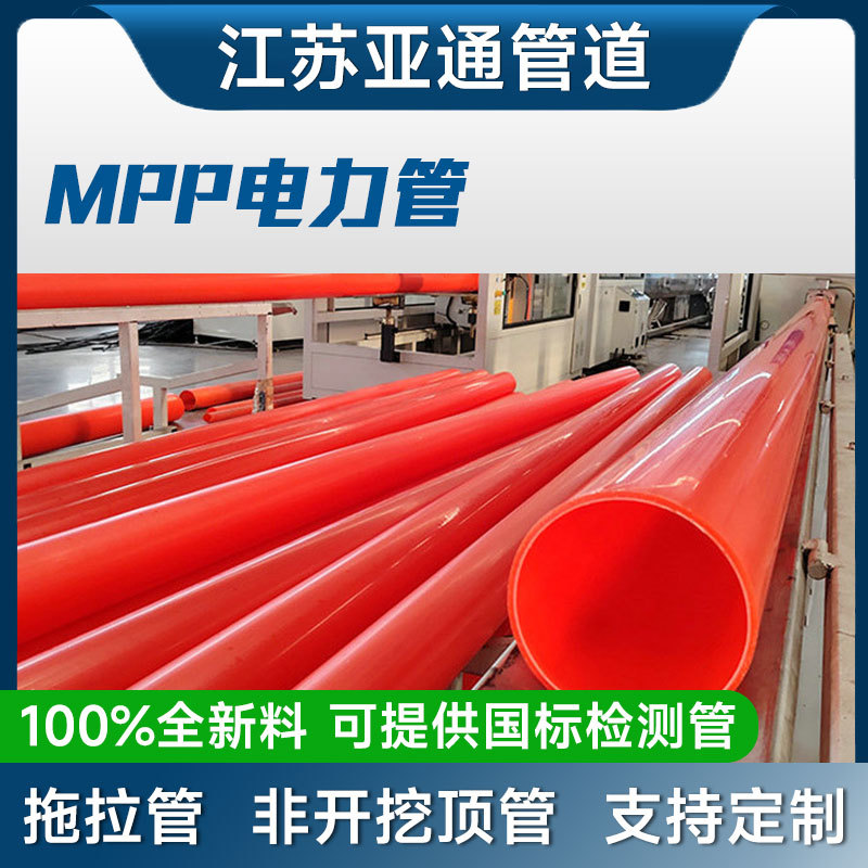 江苏工厂批发MPP电力管直埋管Mpp拖拉管高压电缆非开挖顶管橘红电