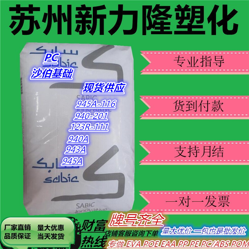 PC沙伯基础 940A 943A 945A 阻燃透明注塑抗UV抗看紫外线塑胶原料