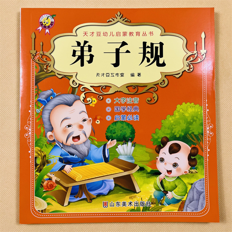 弟子規国学経典正版大字注音幼稚園啓蒙早教書絵本正版厚い課外書|undefined