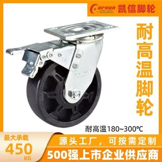 凯信耐高温脚轮3寸4寸5寸6寸8寸高载重耐磨耐高温180/250度万向轮