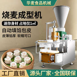 旭众商用烧麦机早餐店全自动烧麦成型机多功能广式早茶填馅包皮机