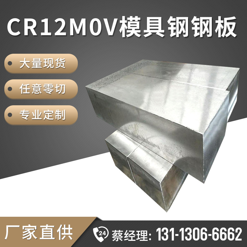 东莞厂家Cr12M0V模具钢Cr12M0V模具钢材塑胶模具钢钢板光板 精板