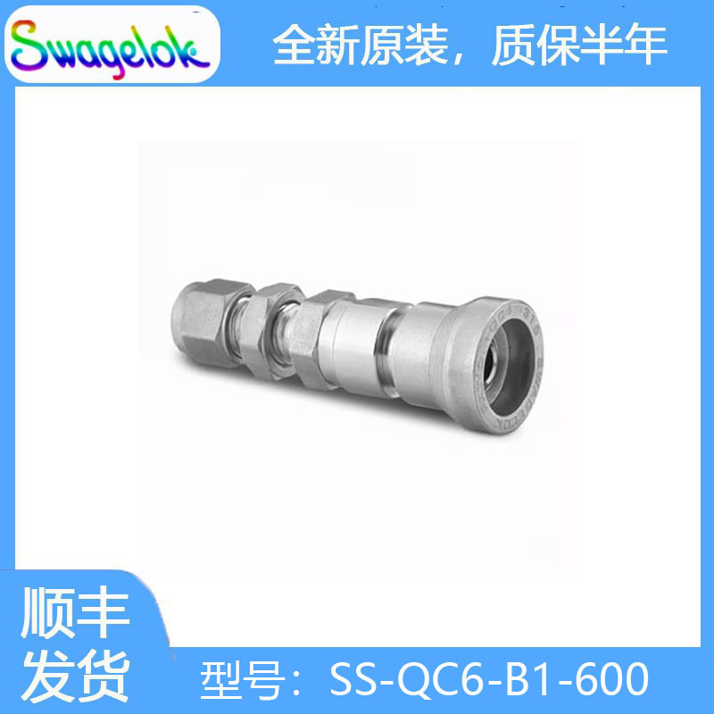 Swagelok世伟洛克(SS-QC6-B1-600)不锈钢仪表快速接头管体,0.5 Cv