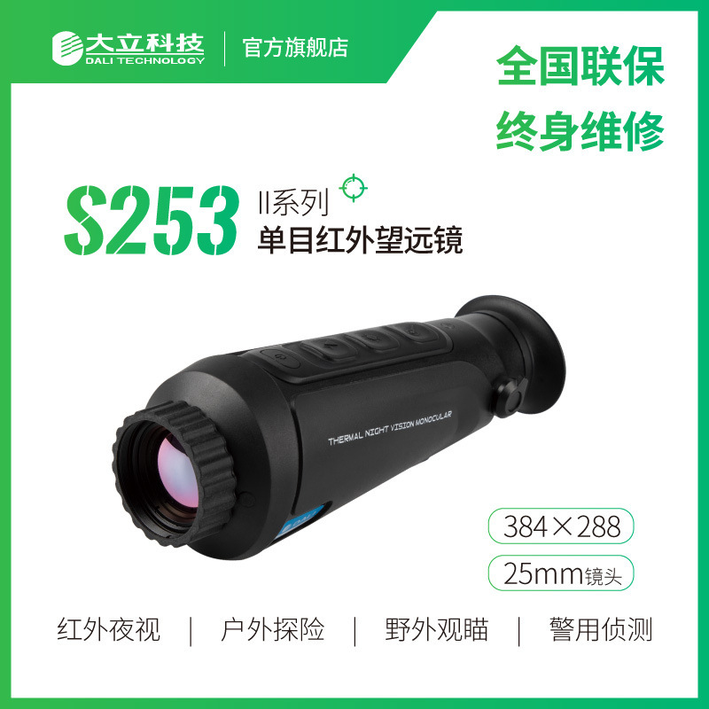 大立科技S253红外热成像望远镜384像素灵敏户外探险野外观察搜索