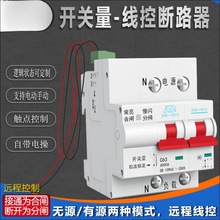 线控断路器重合闸开关量无源控制带线远程操控断路器有源