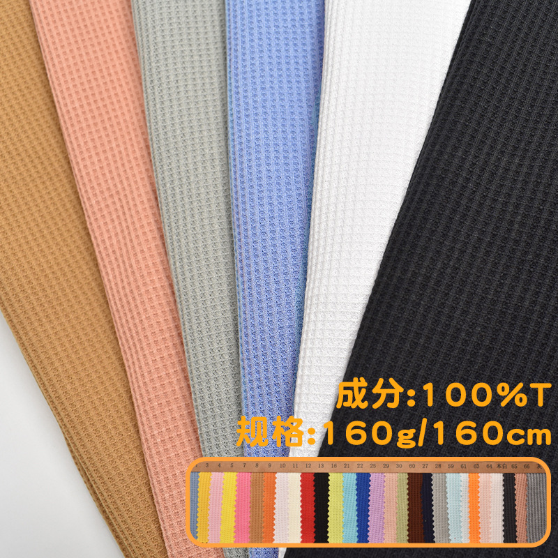 新品现货160g仿棉华夫格针织T恤家居服浴袍睡衣鞋帽抱枕面料