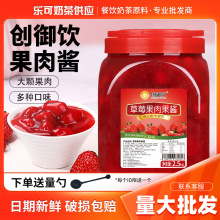 创御饮果酱2.5kg整箱山楂浓缩果酱颗粒果馅商用奶茶店烘焙店原料