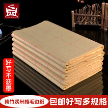 【包邮】古鼎竹桨米字格毛边纸半生熟不洇墨毛笔字书法练习纸批发