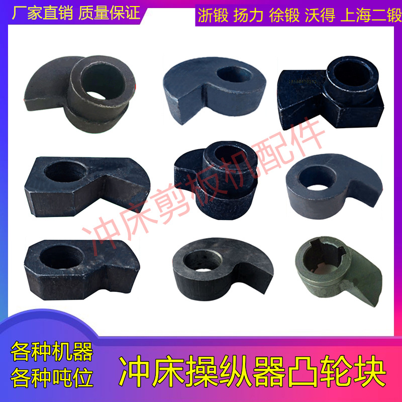 冲床扬力二锻沃得浙锻10T16T25T40T63T80T125T吨凸轮块逗号