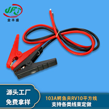 厂家供应汽车应急启动对接线车载搭火救援线103A鳄鱼夹RV10平方线