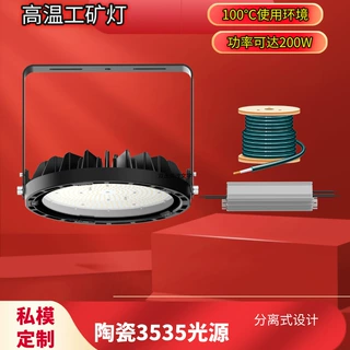 100度环境超高温LED高棚灯驱动分离陶瓷3535光源钢铁厂陶瓷厂