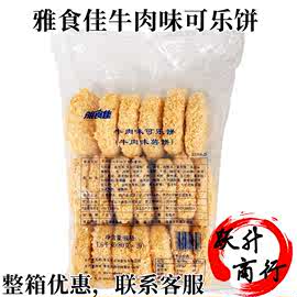 雅食佳牛肉味可乐饼 牛肉土豆饼 日式可乐饼半成品油炸1.6kg20枚