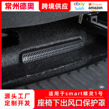 适用于smart精灵一号座椅下空调出风口保护罩防堵防尘内饰改装