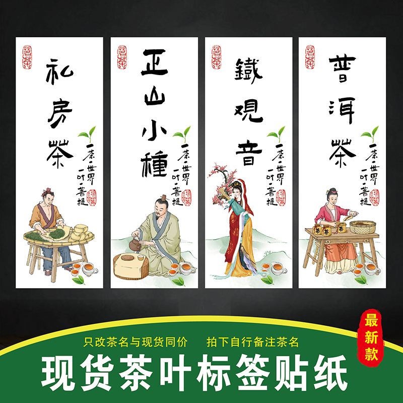 茶叶标签贴纸大红袍私房茶龙井茶绿茶普洱可改茶名古树红茶水纹纸