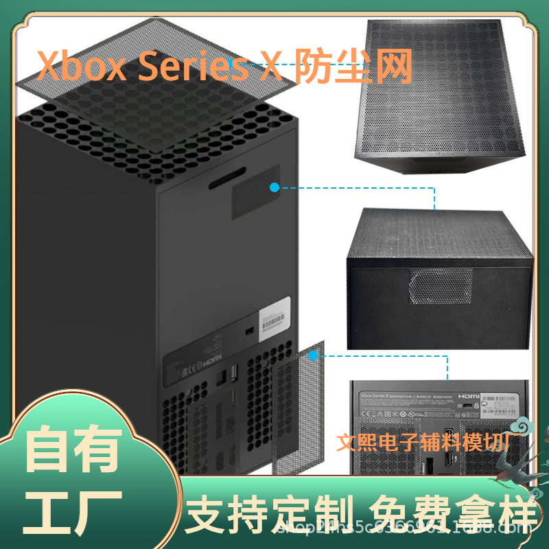 Xbox Series X主机防尘网套装游戏机机箱防尘网生产加工