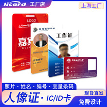 PVC人像工作证印刷员工卡校园学生卡证IC智能一卡通门禁卡ID制作