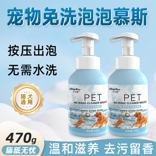 Pet No-Wash Foam Dog and Cat No-Wash Bath Shampoo Hair Protection Deodorant Antibacterial Cat and Dog Dry Cleaning Bubble Mousse