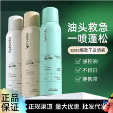 Spes诗裴丝免洗干发喷雾清甜柚香去油蓬松神器干爽蓬蓬粉高颅顶