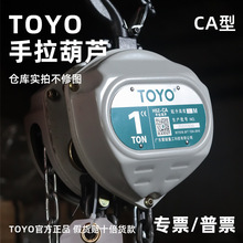 TOYO手拉葫芦原装正品CA型三角防摔手动葫芦2T3T5吨10吨现货直发