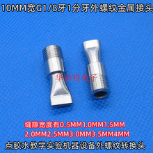 G1/8��1�������P����ݼy10MM����ڱ���c�z���Cе�����D���^