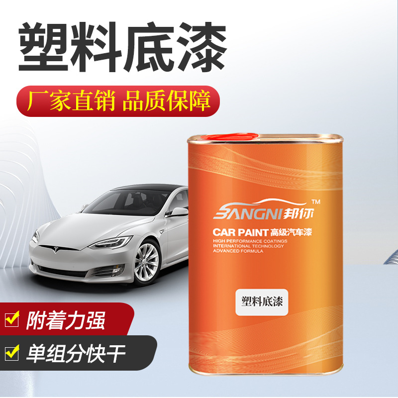 汽车塑料专用底漆保险杆PePPPVC塑料专用漆打底内饰翻新塑料底漆
