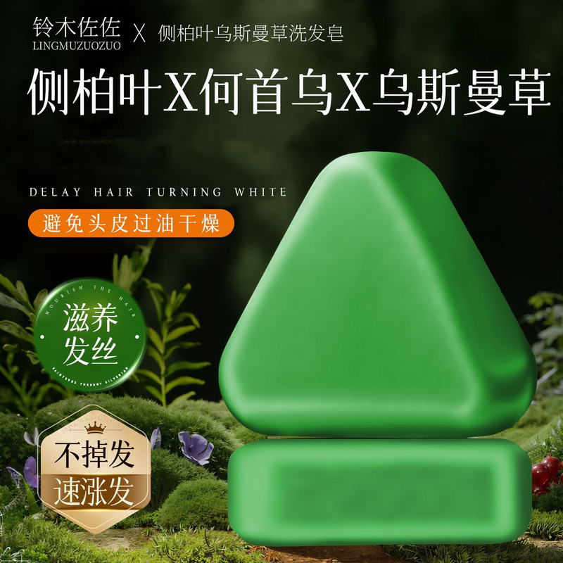 铃木佐佐侧柏叶洗发皂防脱固发新疆乌斯曼草何首乌清爽控油去屑|undefined