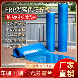 Lake blue FRP lighting board sunshine room sunshine board resin glass fiber board sun visor rain shelter sun shield