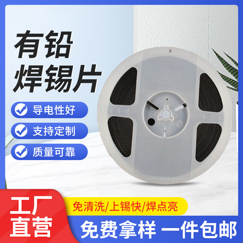 现货批发有铅6337助焊片涂覆型高温抗氧化焊片载带料盘装焊锡片