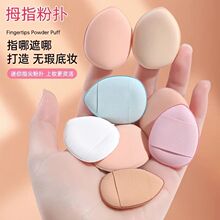 拇指气垫mini遮瑕粉底扑迷你水滴干湿两用bb化妆小号手指粉扑工厂