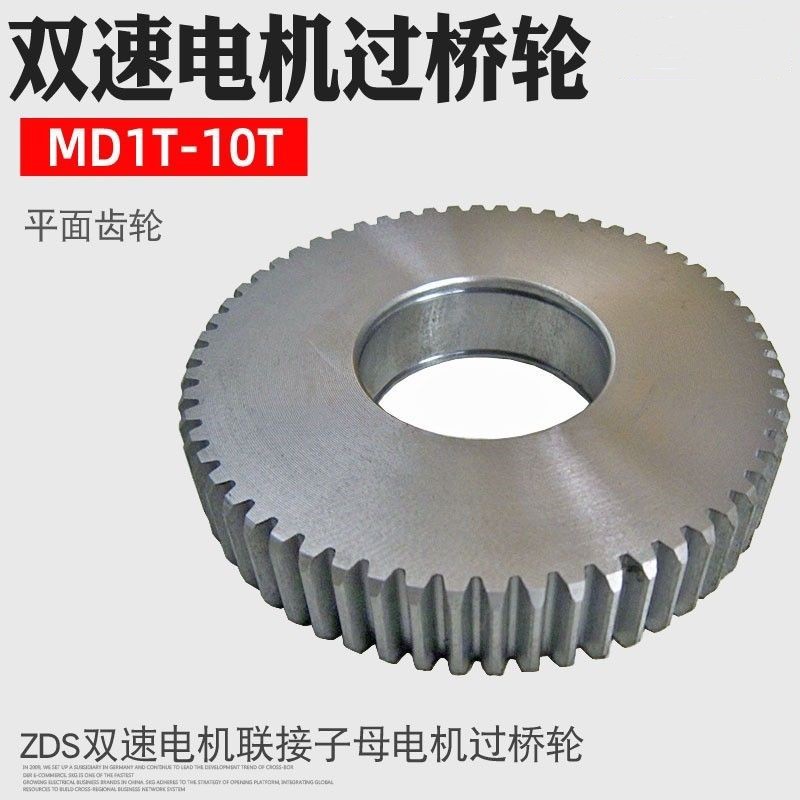 包邮 MD过桥轮平面齿轮 MD双速葫芦电机子母电机齿轮