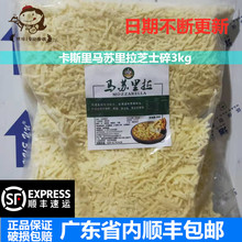 卡斯里芝士碎3kg 马苏里拉奶酪披萨焗饭拉丝马苏碎 家用商用原料