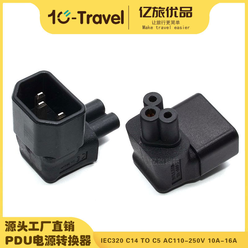 PDU转换插头 IEC320-C14转C5 品字尾公头转米老鼠/梅花电源转接头