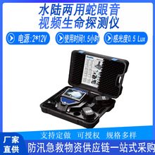 消防救援水陆两用蛇眼音视频生命探测仪应急救援搜救仪手持探测器