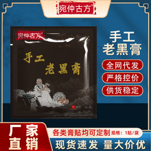 宛仲古方手工老黑膏现货腰颈椎膏药贴批发疼痛贴膝盖膏药贴外用