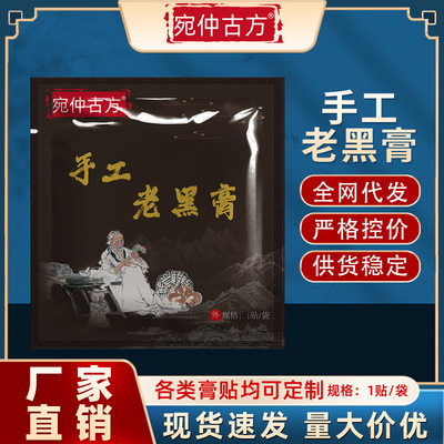 宛仲古方手工老黑膏现货腰颈椎膏药贴批发疼痛贴膝盖膏药贴外用|ms