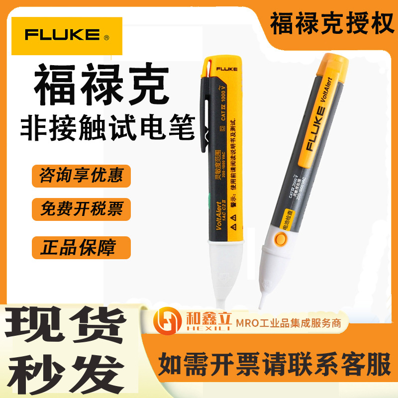 FLUKE/福禄克非接触电压检测工具交流试电笔20V至1000V测电笔