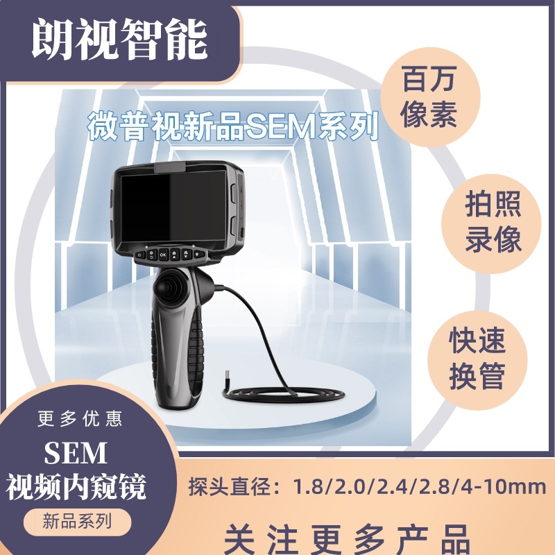 SEM系列工业汽修可360°旋转高清百万像素更换插入管管道内窥镜