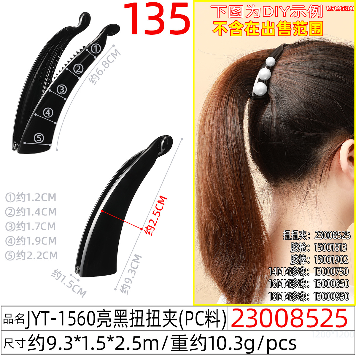 23008525#JYT-1560亮黑扭扭夹