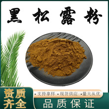 黑松露粉水溶性黑松露提取物黑松露多糖供应现货包邮可优