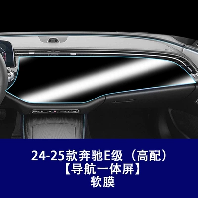 Car interior film, Suitable for Mercedes-Benz E-Class E300 - 24-26-mercedes-benz-e-class-high-configuration-navigation-integrated-screen-tpu-soft-film