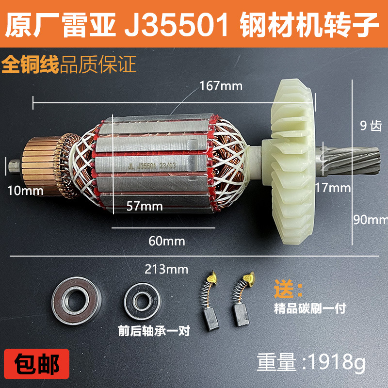 原厂雷亚精力创造坦J35501钢材机转子定子切割机电机线圈纯铜配件