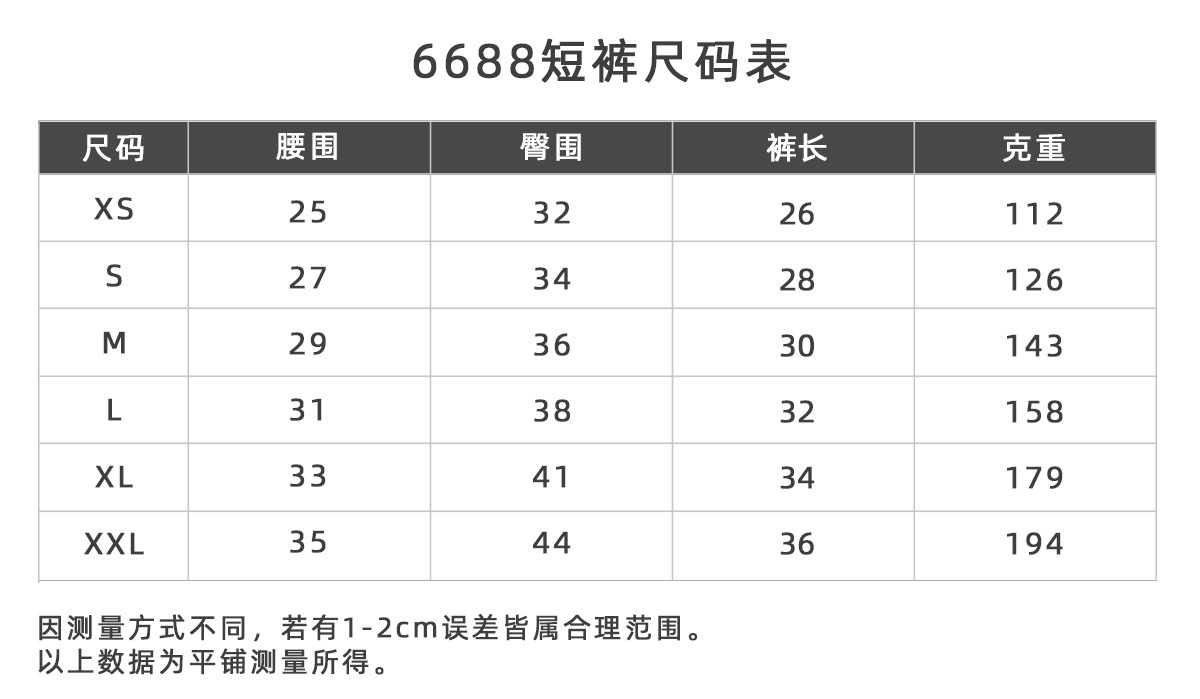 6688短裤