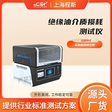 程斯 CSI-1096 绝缘油介质损耗测试仪  符合标准