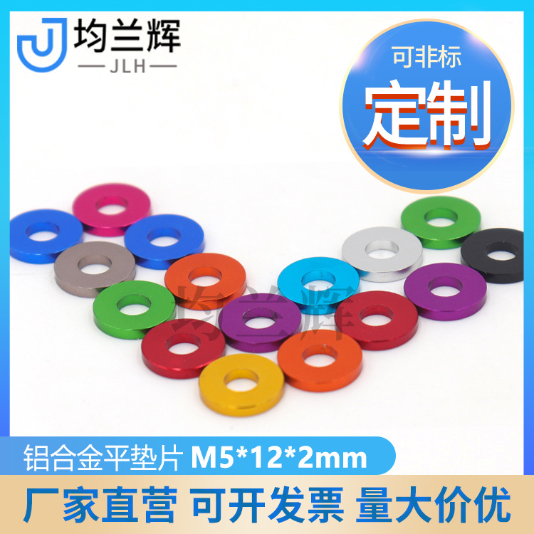 M5彩色铝合金加厚垫片垫圈5mm外12mm厚2mm模型配件批发厂家供应