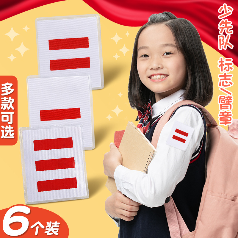 少先队干部标志臂章棉布PVC袖章大队长小队长大队委一二三道杠