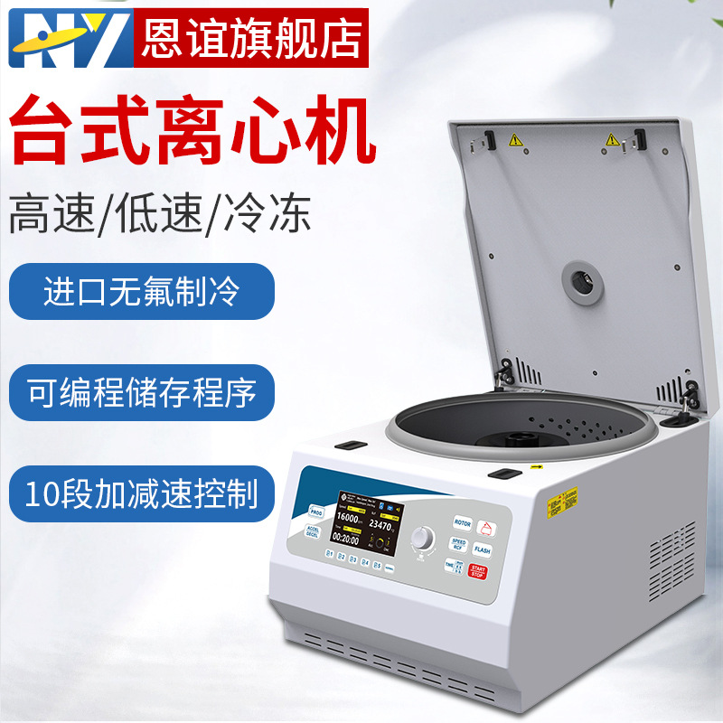 恩谊 台式低速高速冷冻离心机PRP脂肪血清分离机美容院PCR实验室
